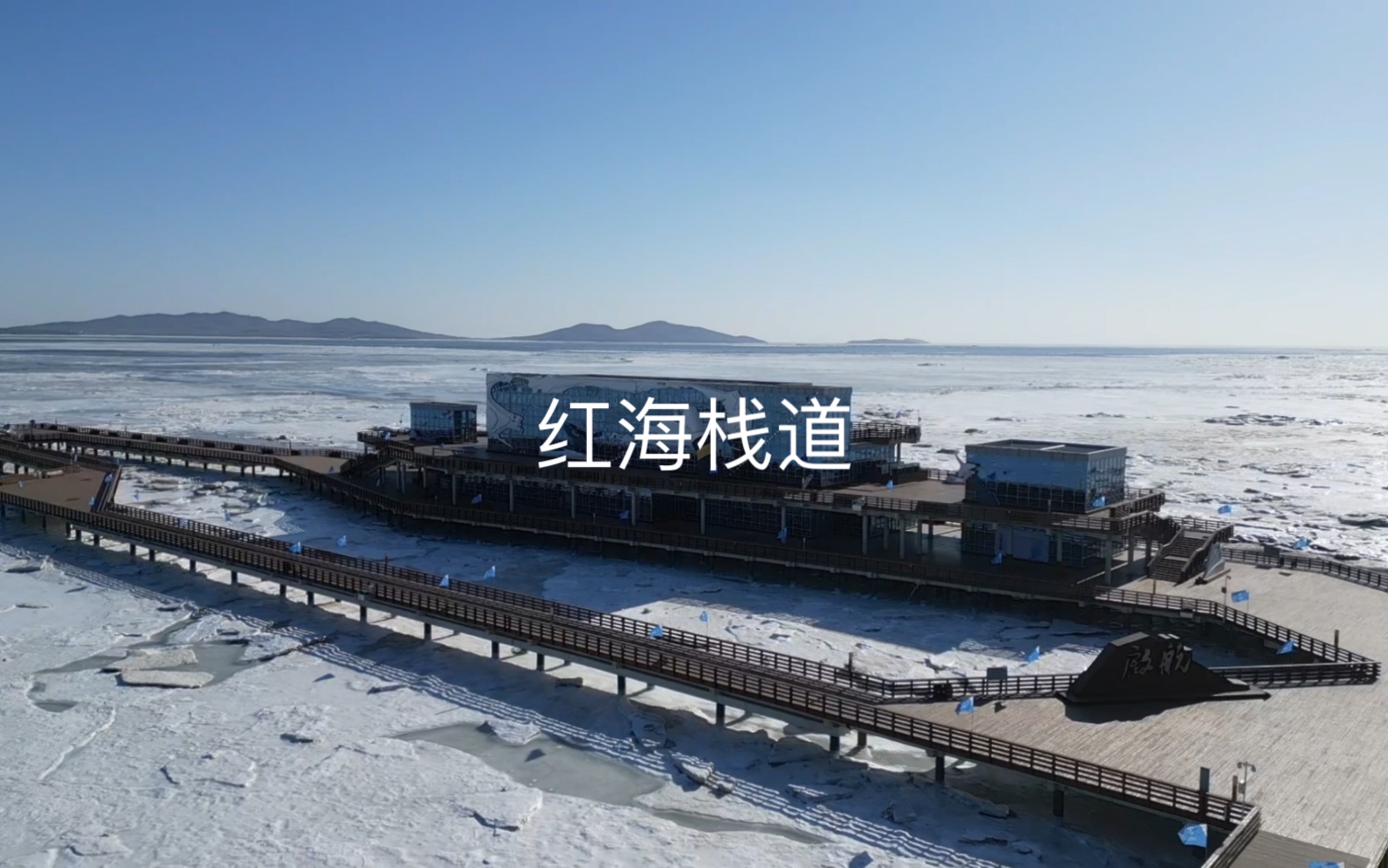 葫芦岛兴城红海栈道