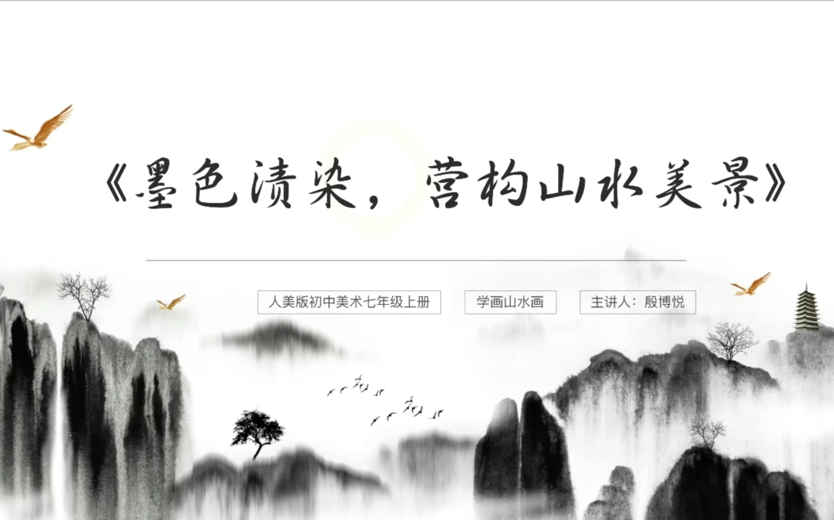 [图]《墨色渍染，营构山水美景》第二课时-山石画法