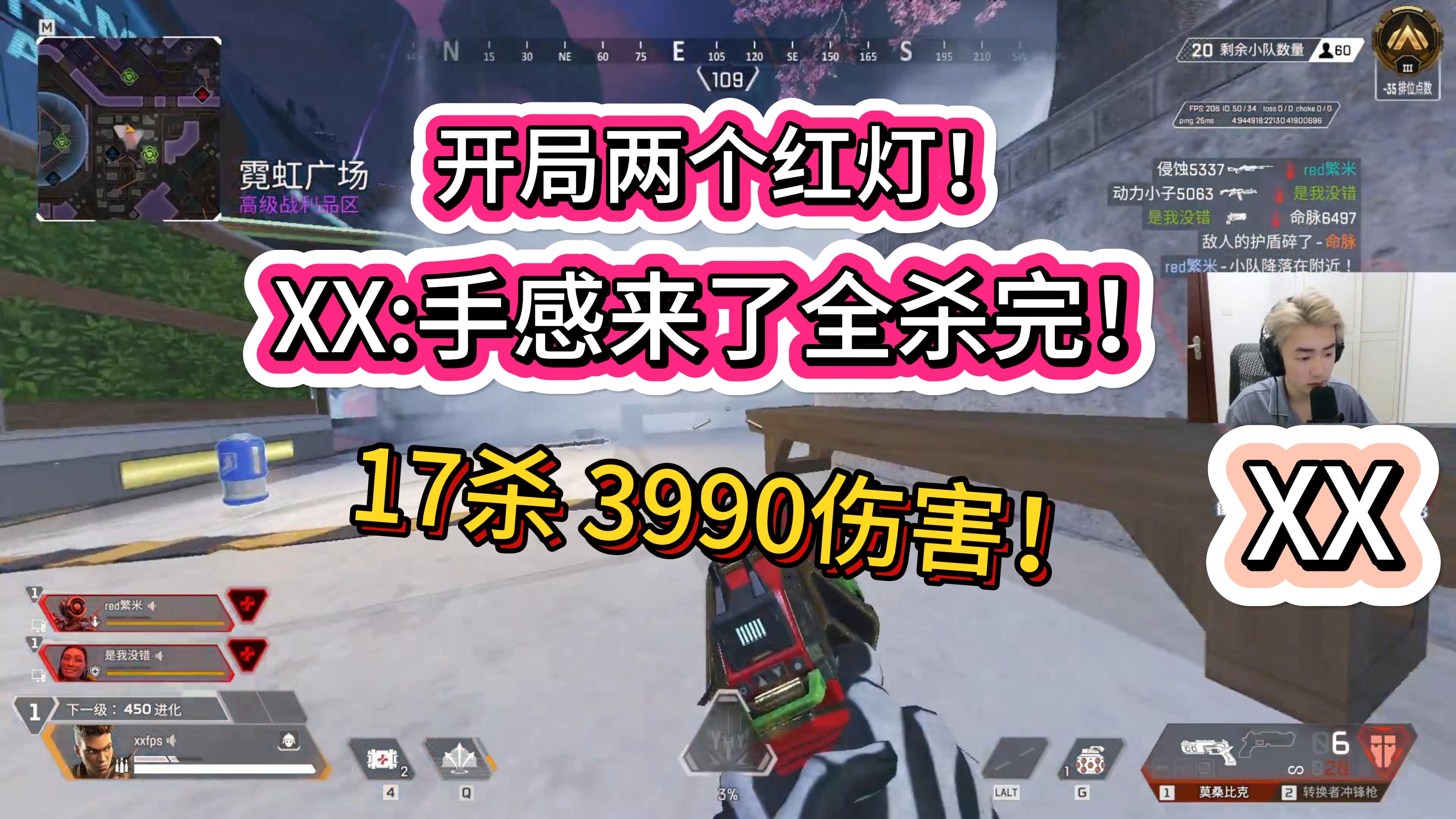 [XX丶FPS]XX:手感来了全杀完!17杀3990伤害