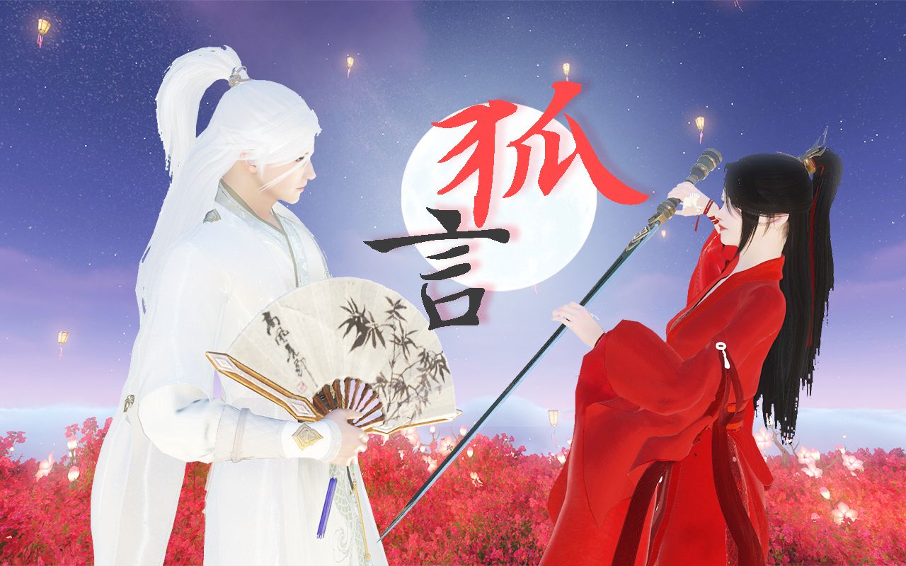 逆水寒ol狐言青青子衿悠悠我心