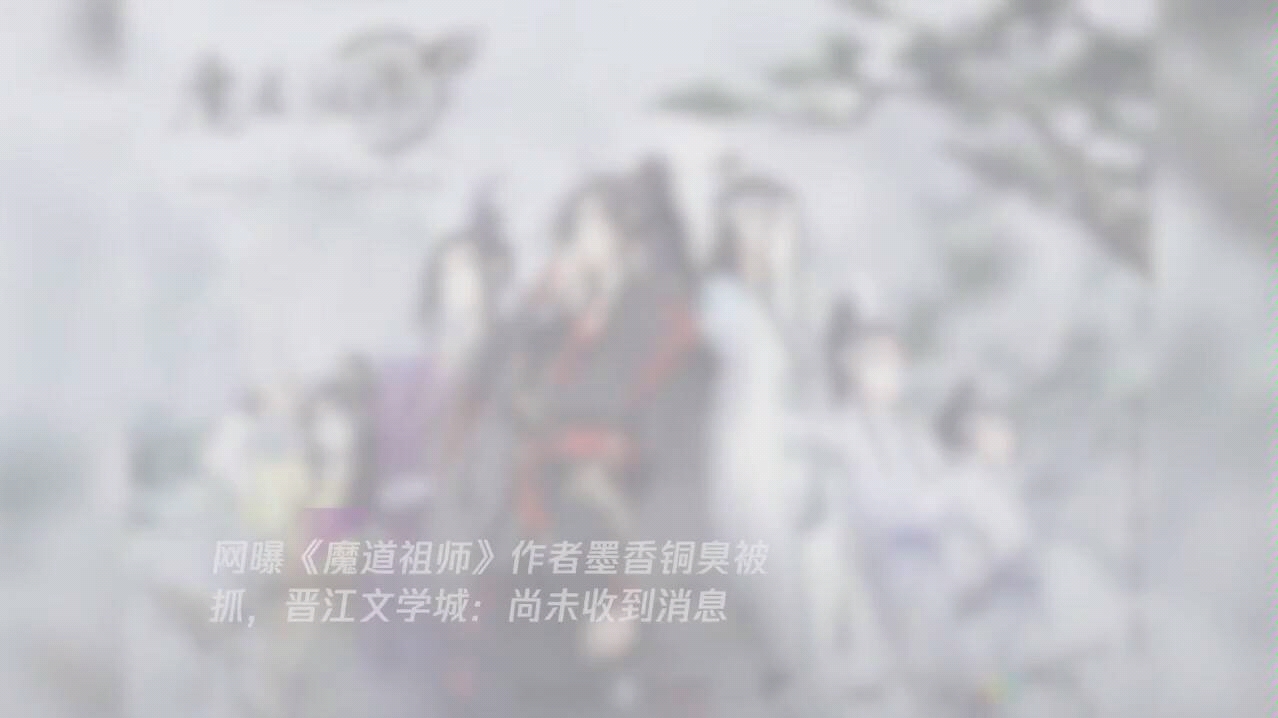 传《魔道祖师》作者墨香铜臭被拘?晋江文学的红与黑哔哩哔哩bilibili