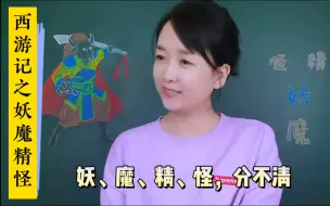 Download Video: 西游记之妖、魔、精、怪，你分得清吗？