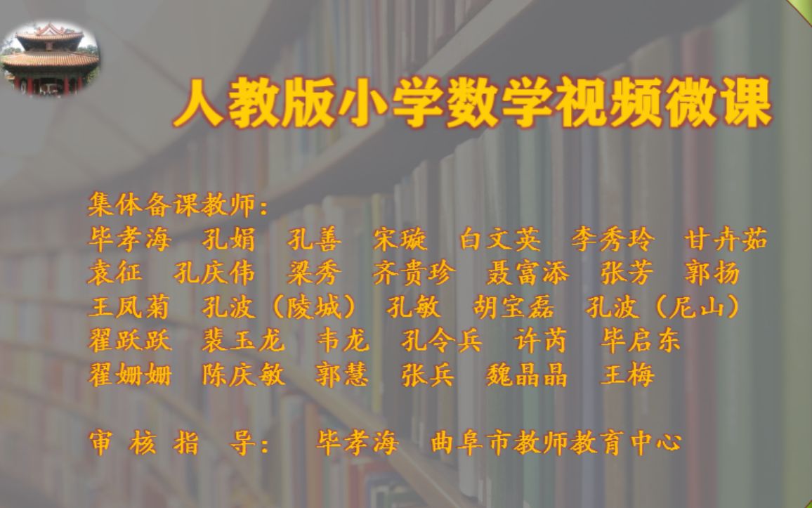 【曲阜市教师教育中心】小学数学人教版一年级下册微课哔哩哔哩bilibili