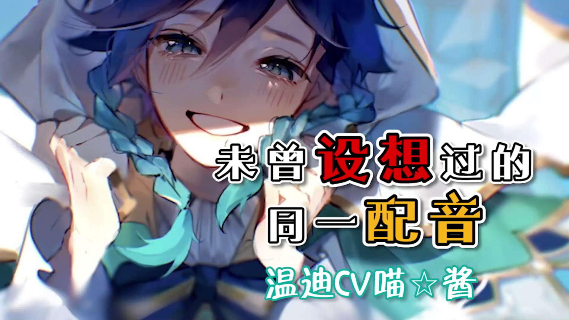 未曾设想的同一配音—温迪cv喵☆酱