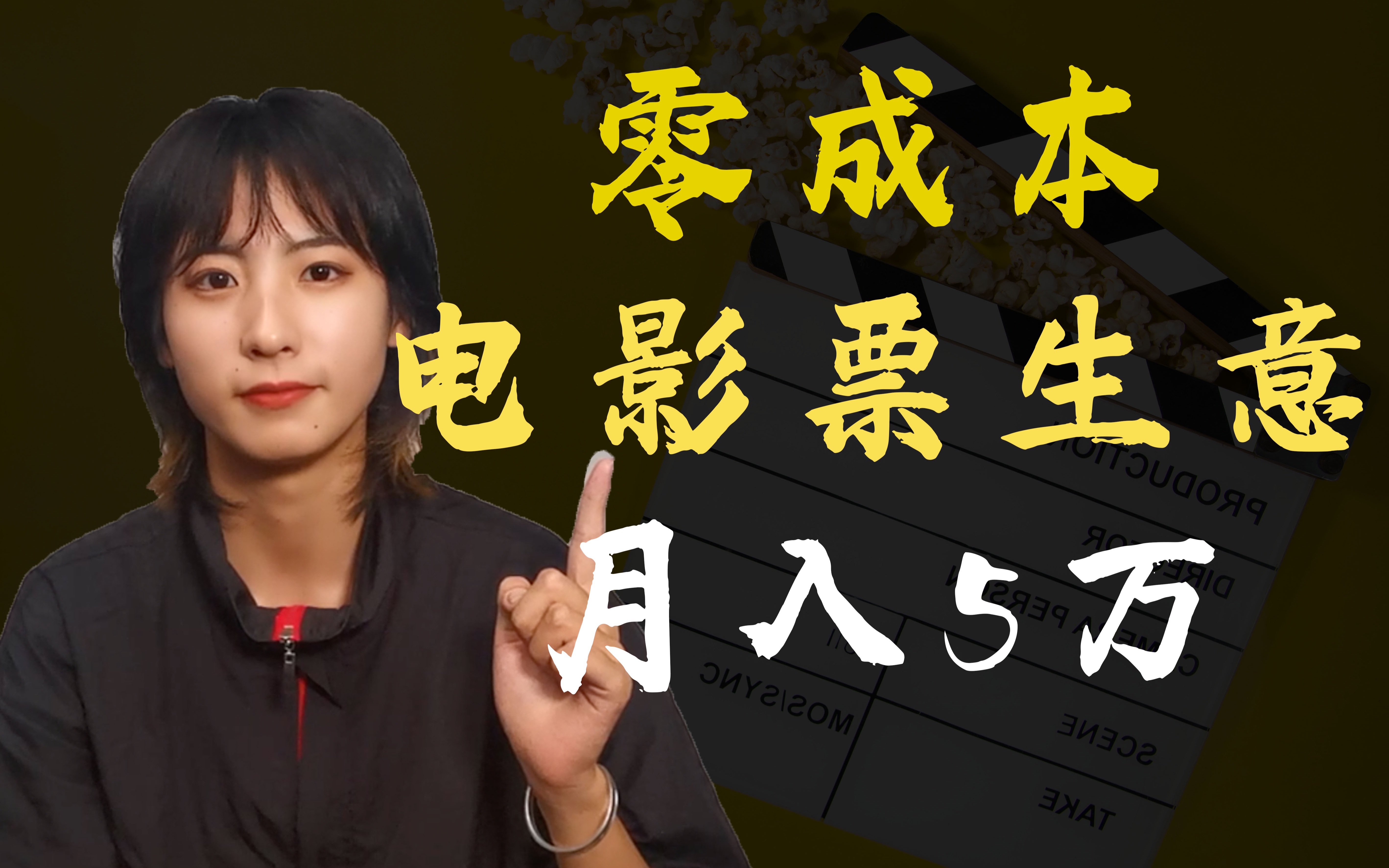 小白兼职月入5万!闲鱼上还能卖电影票,今天包教包会哔哩哔哩bilibili