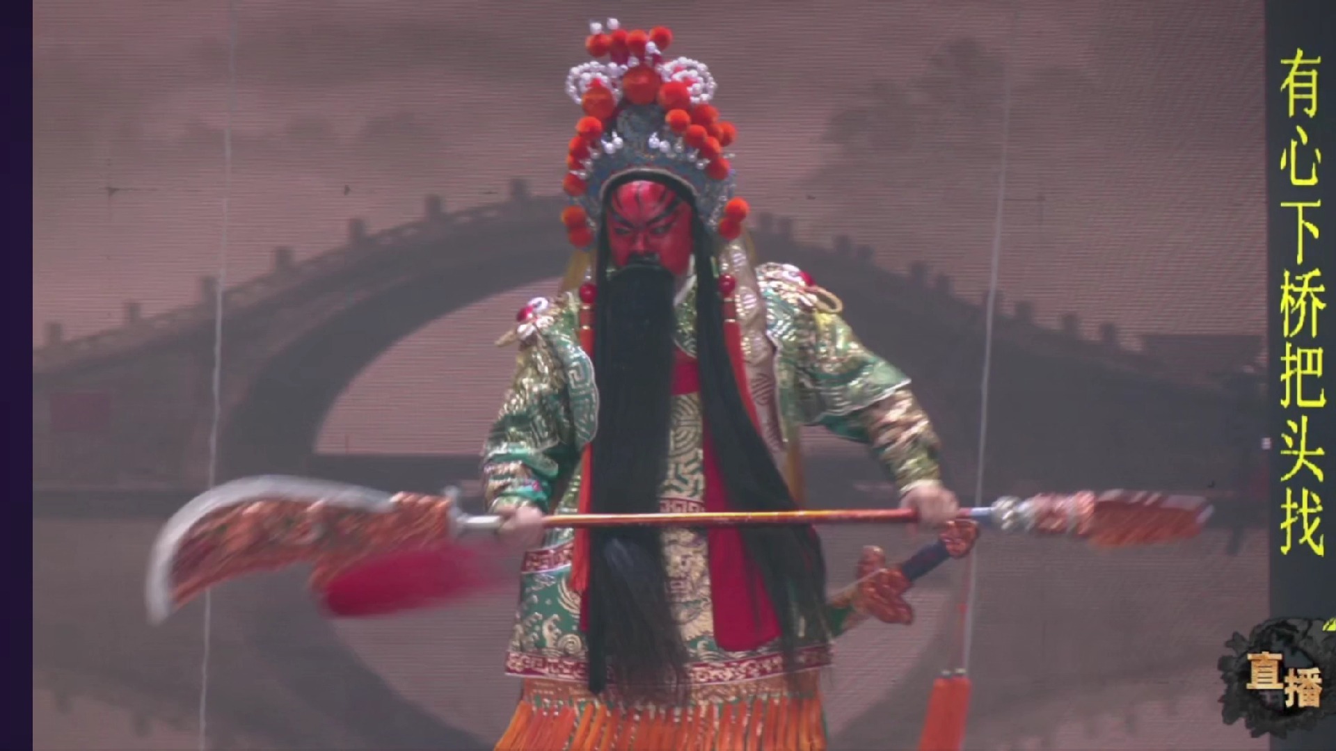 秦腔《出五关》全本(宋少峰) 甘肃省铁堂秦腔剧院演出