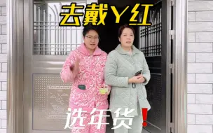 Descargar video: 26岁短发女生和妈妈穿睡衣选年货，来看看200块能选多少年货