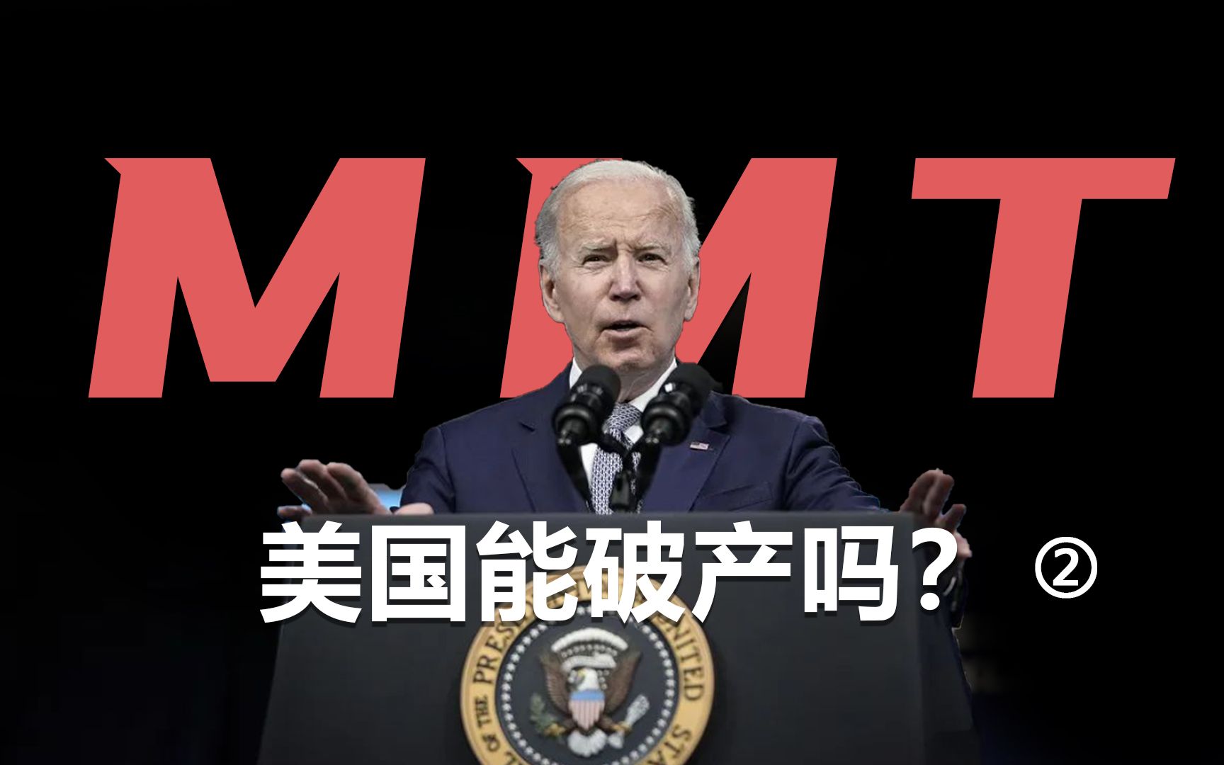 再加息,美国会破产吗?什么是倍受争议的mmt现代货币理论?中集