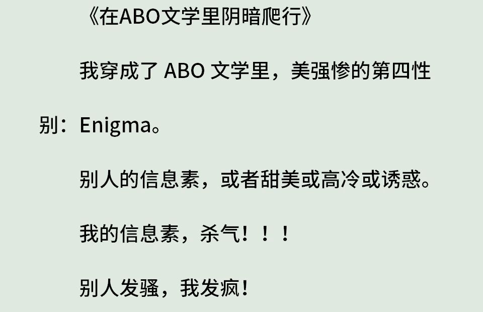 《叶凉澄3》(全)我穿成了 ABO 文学里,美强惨的第四性别:Enigma.别人的信息素,或者甜美或高冷或诱惑.我的信息素,杀气!!!别人发骚,我发...