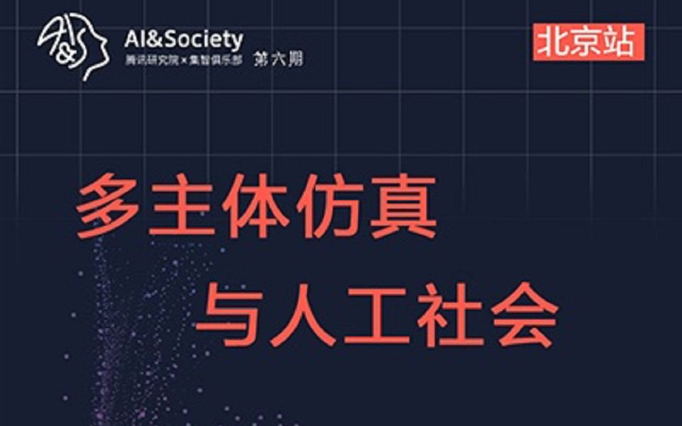 AI&Society 第六期:多主体仿真与人工社会 | 集智俱乐部、腾讯研究院STech工作室哔哩哔哩bilibili