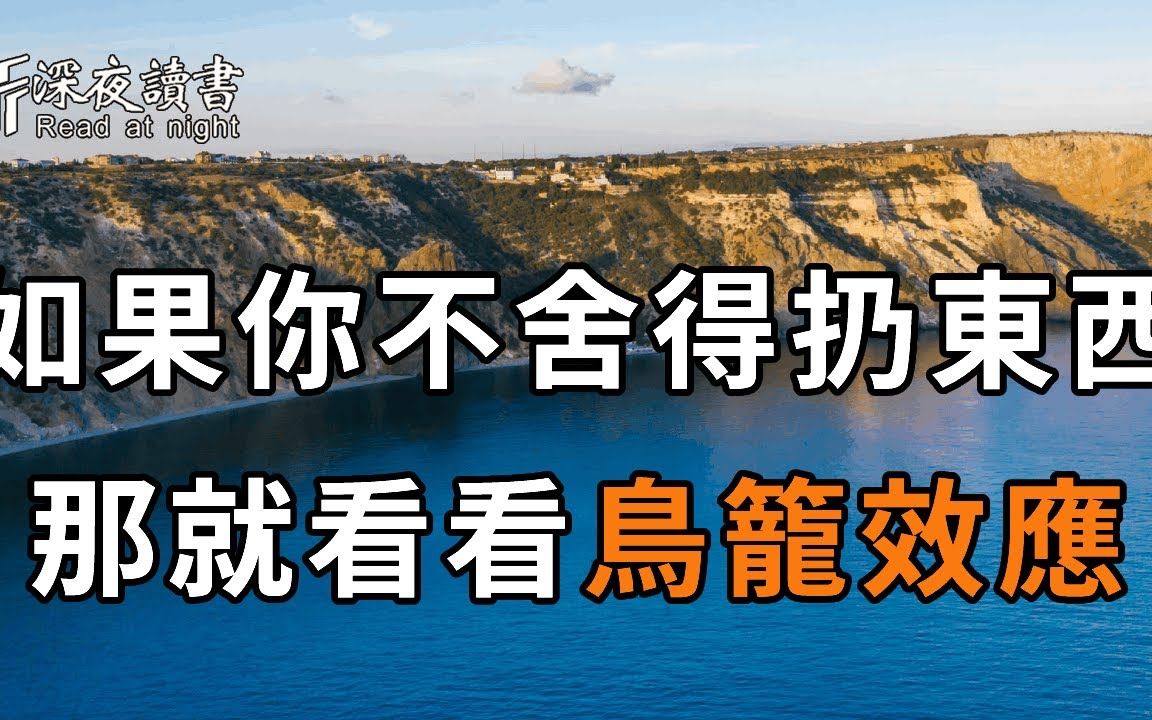 [图]如果你什么都舍不得扔？怕以后会用到？那就一定要看懂这个鸟笼效应，10个人看完，9个人开悟【深夜读书】