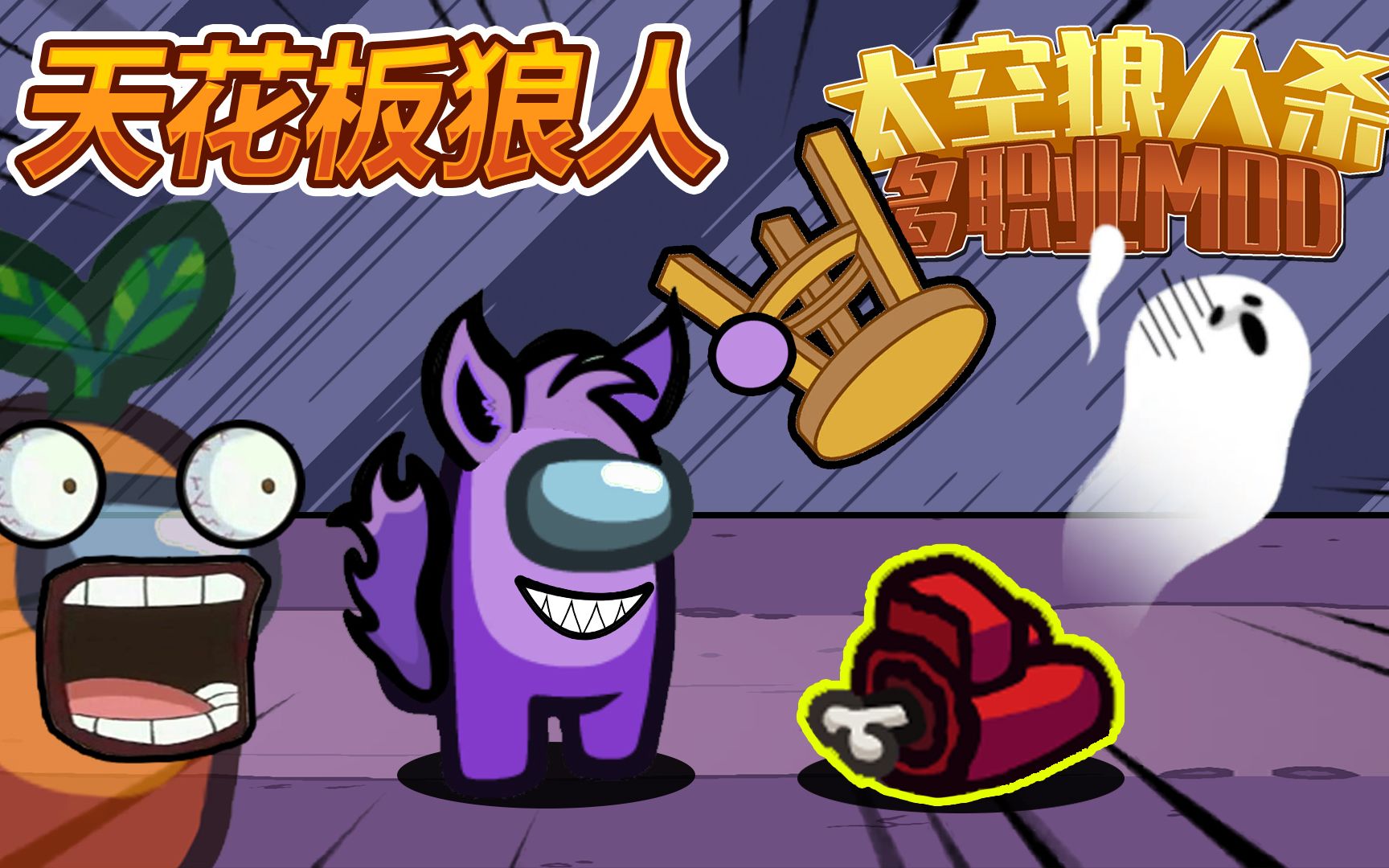 多职业太空狼人杀amongus在我们之中