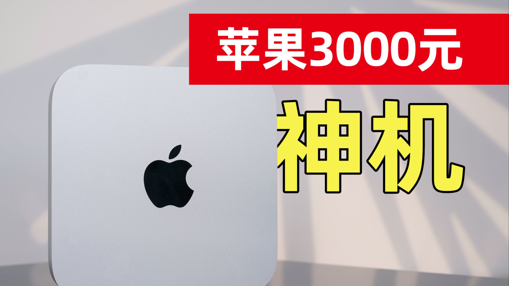 苹果Mac mini 3000元神机!丐中丐版是否真的值得入手?哔哩哔哩bilibili