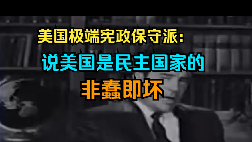 1966年美国极端老右派Dan Smoot:美国是宪政共和国,不是民主国家.除了法律和上帝面前人人平等,其他的平等不可能实现.哔哩哔哩bilibili