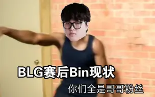 Download Video: BLG赛后Bin现状