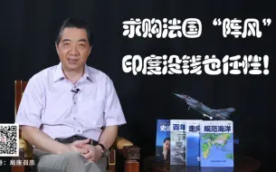 下载视频: 张召忠说2 第17期 没钱也任性！印度求购“阵风”战机的“小目标”能实现吗？