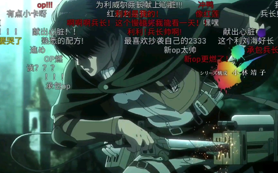 《进击的巨人》第三季part.2 新op弹幕版