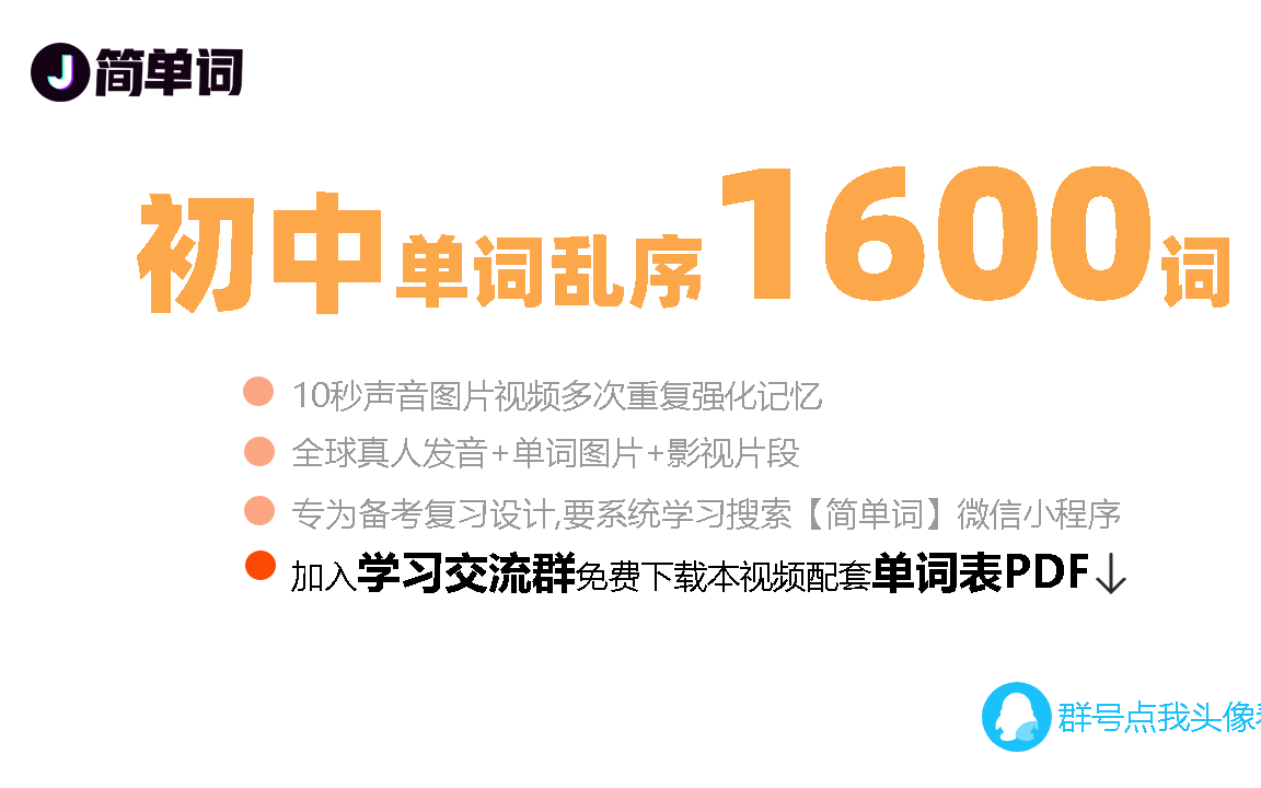 4小时搞定初中1600单词(乱序)哔哩哔哩bilibili