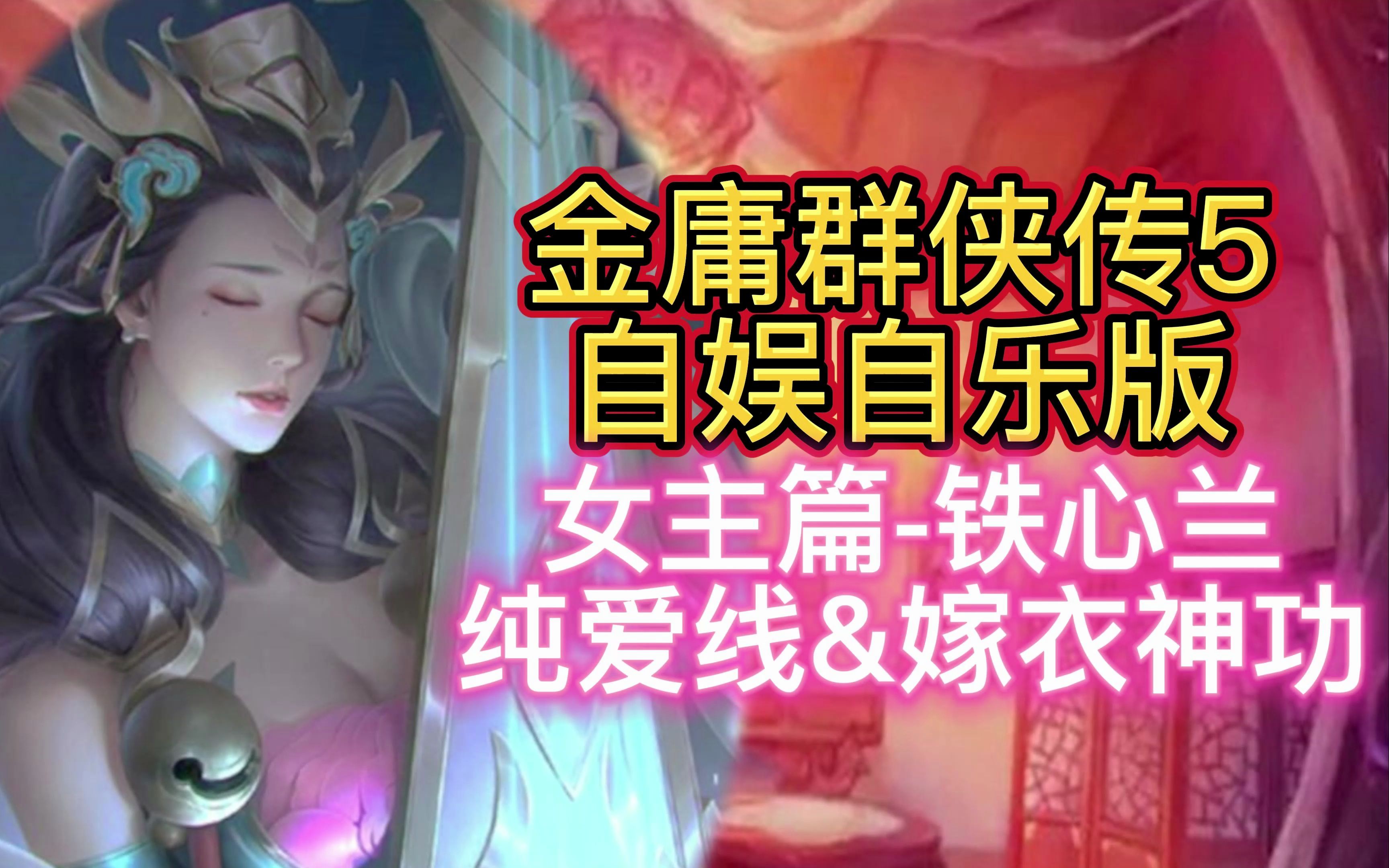 [图]【女主篇-铁心兰纯爱线】金庸群侠传5自娱自乐版 视频攻略91集 铁心兰纯爱线&嫁衣神功获取方法