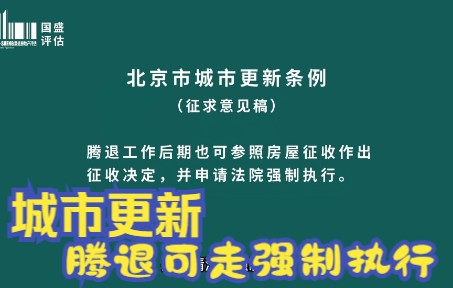 [图]【征收拆迁】北京城市更新条例（征求意见稿）亮点解读