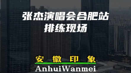 1.2亿的音响设备终于响起来了,下了高铁就直达合肥体育场排练啦!哔哩哔哩bilibili