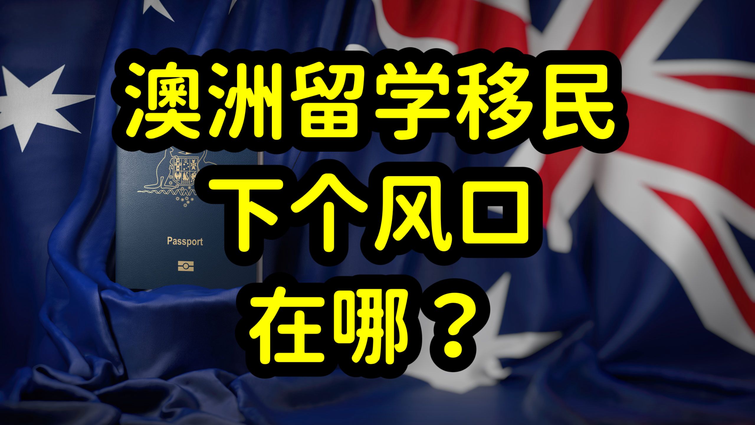 疫情后澳洲移民大放水结束,移民政策收紧,留学生移民前景堪忧!哔哩哔哩bilibili