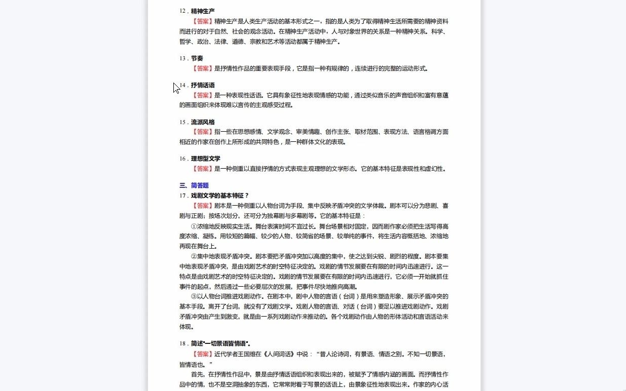 [图]C457021【基础】2024年汕头大学050100中国语言文学《621中文基础知识之文学理论教程》考研基础检测5套卷历年真题复习资料