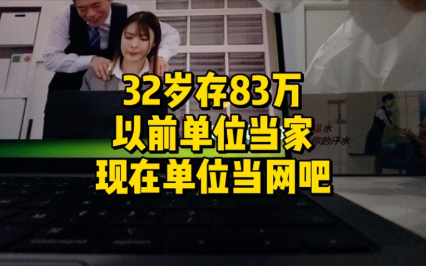 32岁存83万逃离北京,去发不起工资的公司打工,以前把公司当家,现在把公司当网吧.哔哩哔哩bilibili