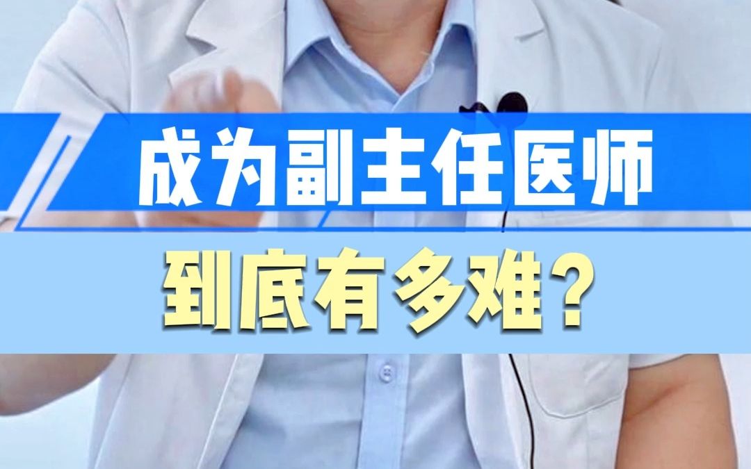 成为副主任医师,到底有多难?哔哩哔哩bilibili