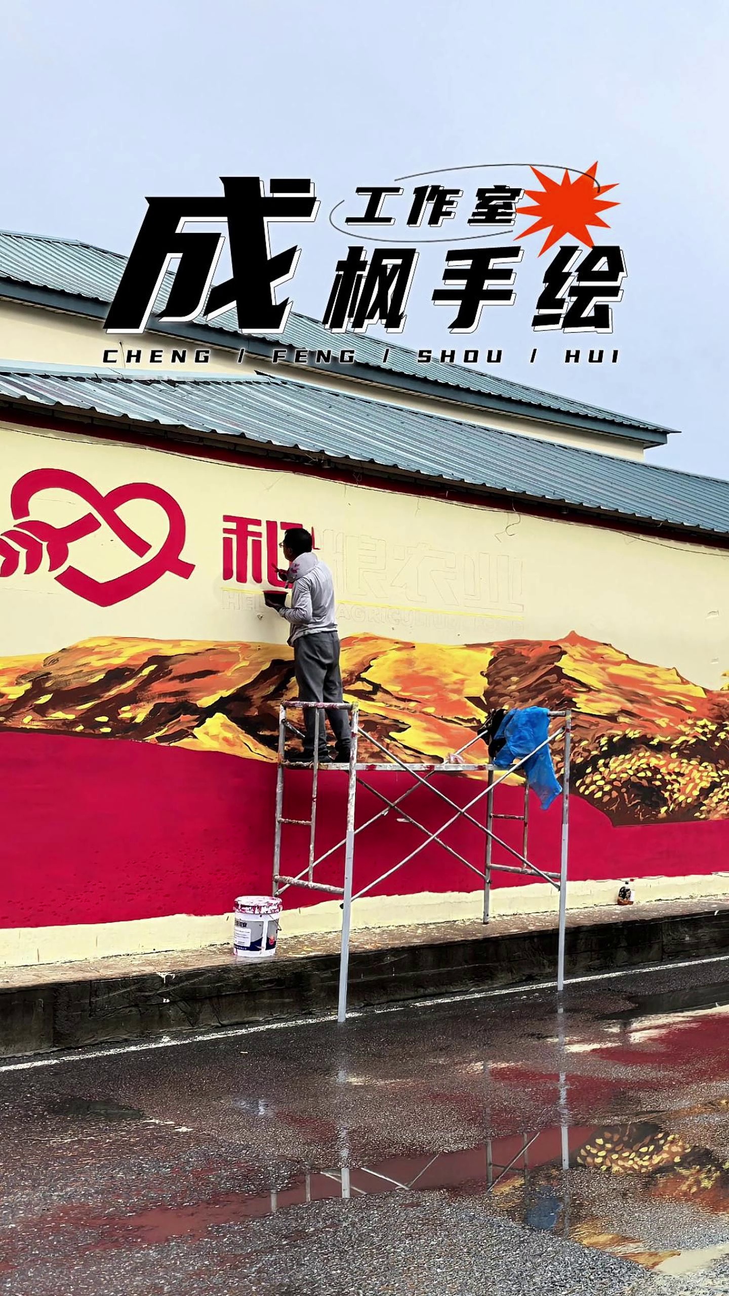 企业围墙华丽转身,成枫手绘专注墙体彩绘 20 余年