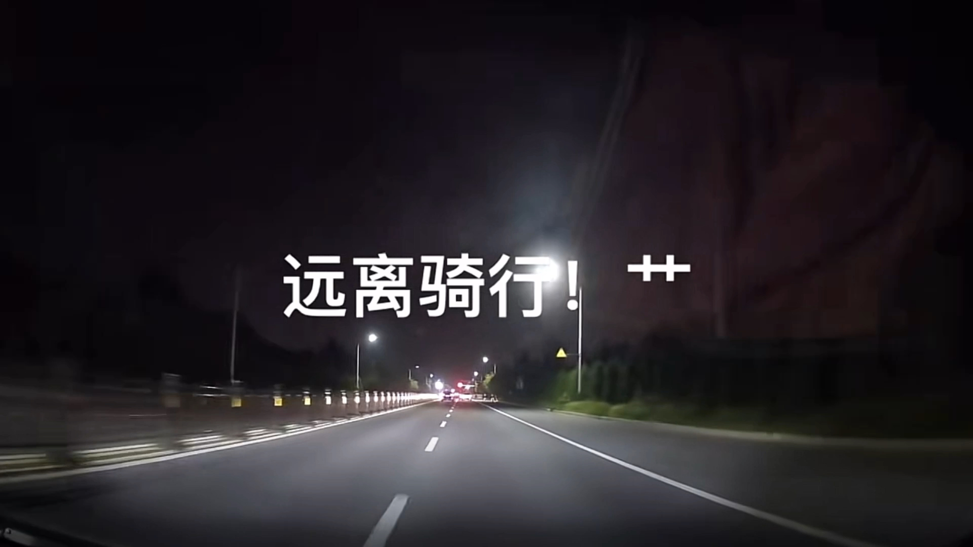 夜间行车要跟骑行者保持安全距离!