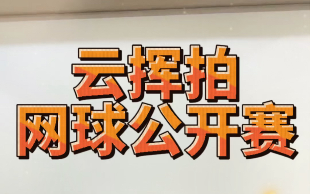 2022甜点网球重磅打造全网首创公益网球赛事《云挥拍网球公开赛》等你来参赛!哔哩哔哩bilibili