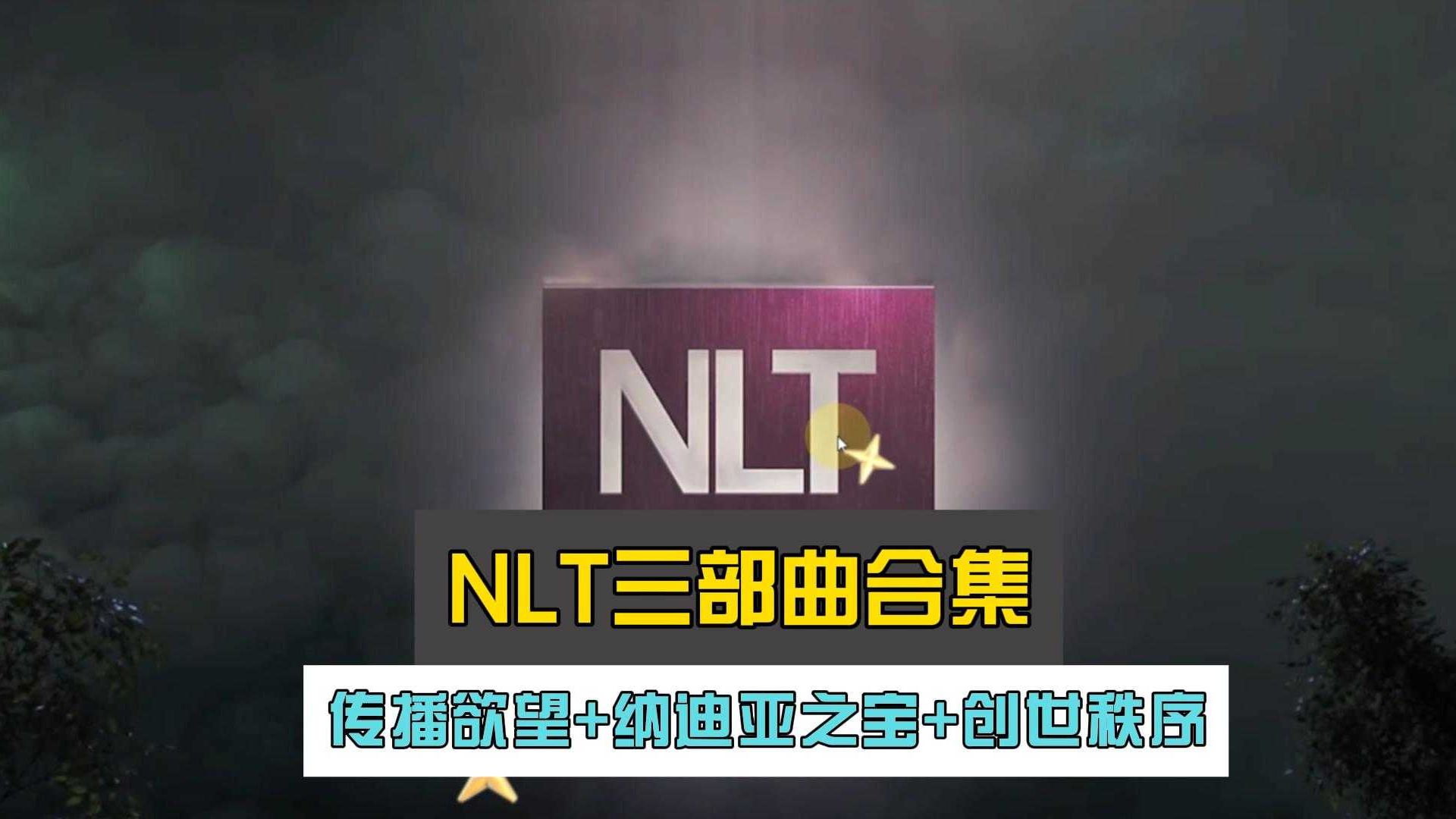 [图]NLT三部曲合集：传播欲望+纳迪亚之宝+创世秩序（欧美顶级RPG大作完结版+存档+攻略+汉化）