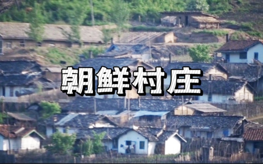 距离朝鲜最近的小镇,吉林省临江市六道沟镇,看看是啥样?哔哩哔哩bilibili