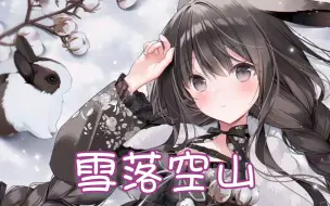 Descargar video: Nightcore - 雪落空山