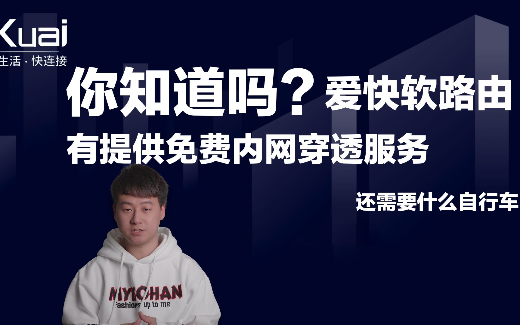 你知道吗?爱快有提供免费内网穿透服务,还需要什么自行车.哔哩哔哩bilibili