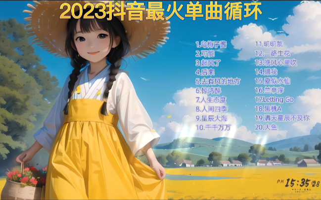 [无损音质]2023抖音最火最好听的单曲循环歌曲合集20首 ,值得收藏 !哔哩哔哩bilibili