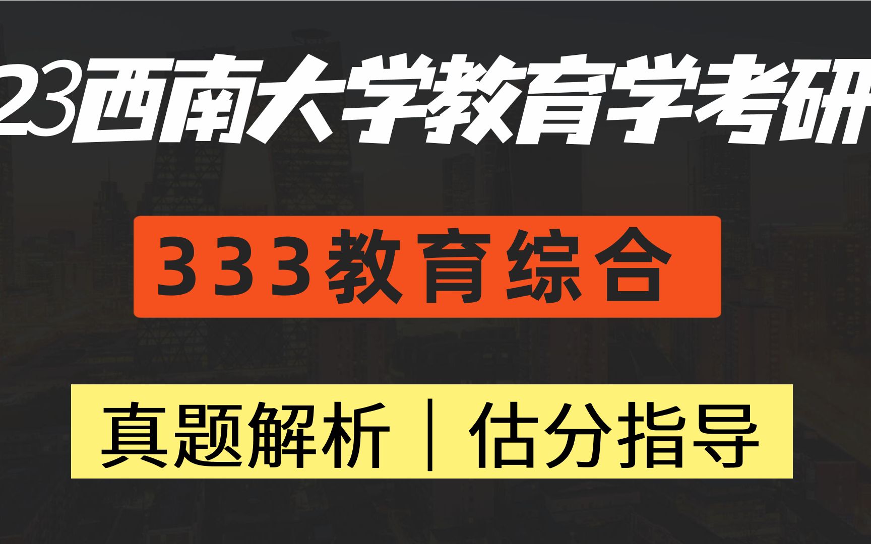 [图]23西南大学教育学考研｜333教育综合｜真题解析｜估分指导