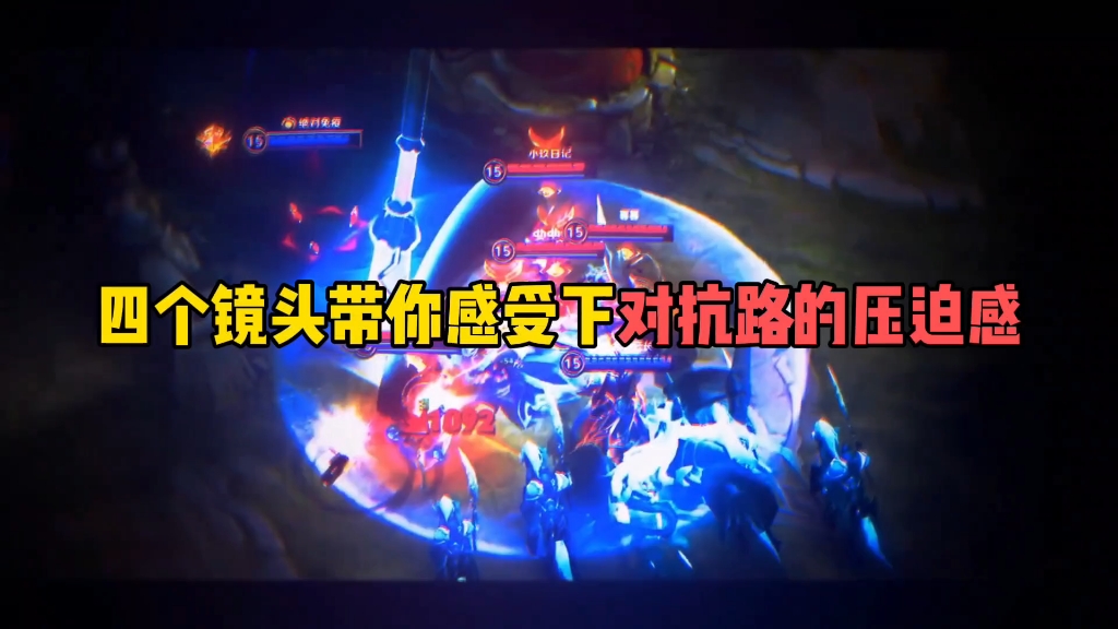四个镜头带你感受下对抗路的压迫感