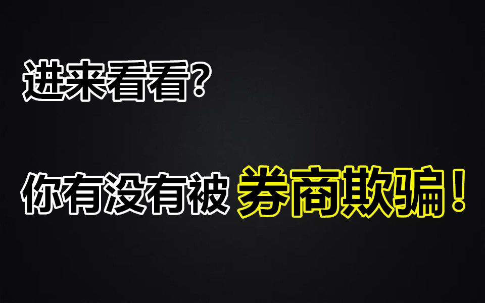 也许我们都被券商骗了?用大白话详解券商佣金的那些事哔哩哔哩bilibili