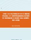 【冲刺】2024年+辽宁师范大学040102课程与教学论(通论)《311教育学专业基础综合之当代教育学》考研学霸狂刷830题(辨析+单选+名词解释+简答+论...