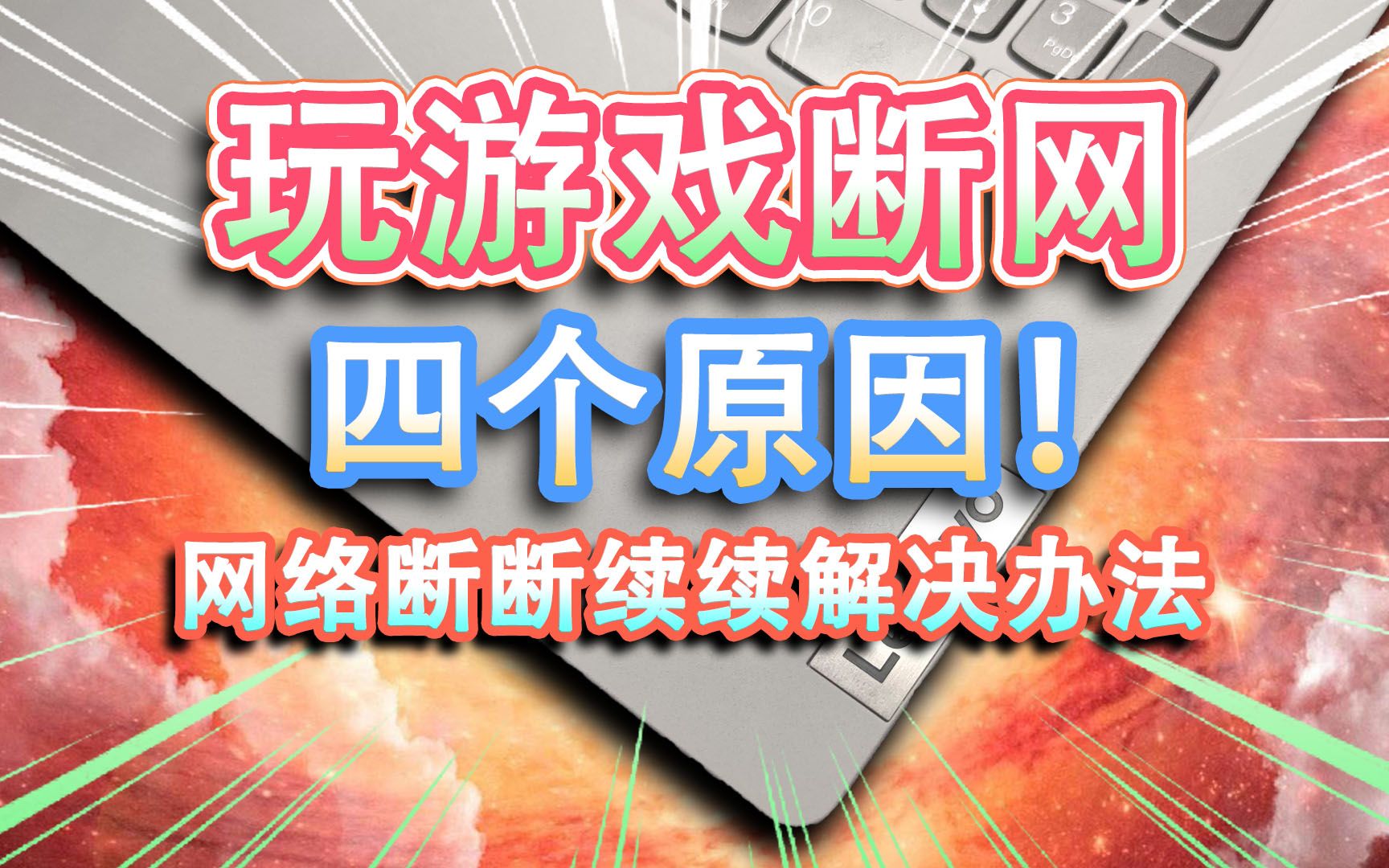 【笔记本电脑】玩游戏断网的四个原因!网络断断续续解决办法,你学会了吗?哔哩哔哩bilibili