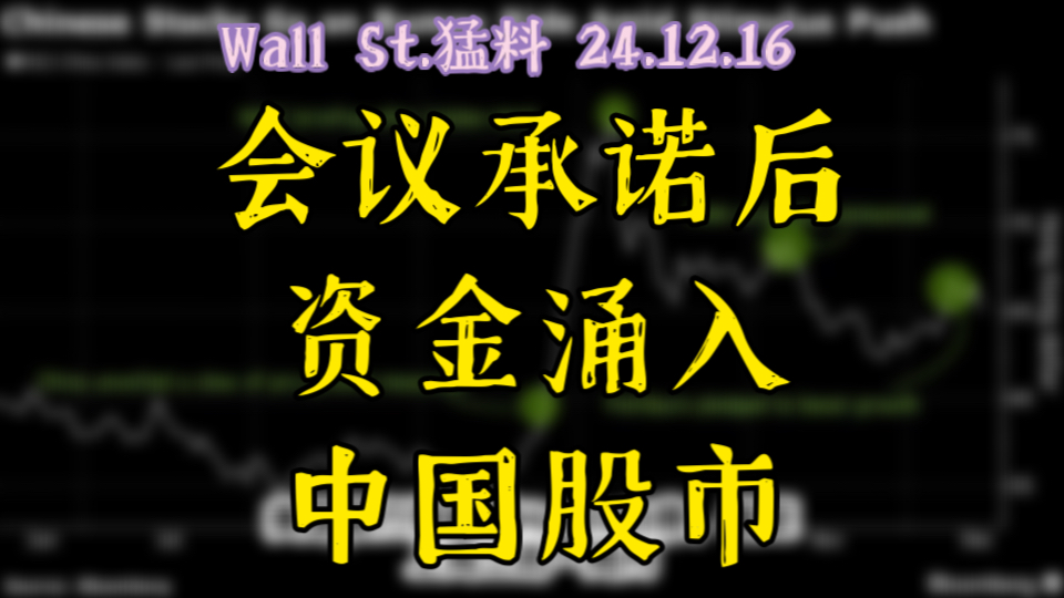 上周会议释放承诺后,资金涌入中国股市𐟓ˆ第 14 期哔哩哔哩bilibili