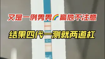 又是一例男男🌈高危不注意，结果四代一测就两道杠