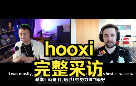 hooxi完整采访 "你们的梗图做得都太好了"CSGO