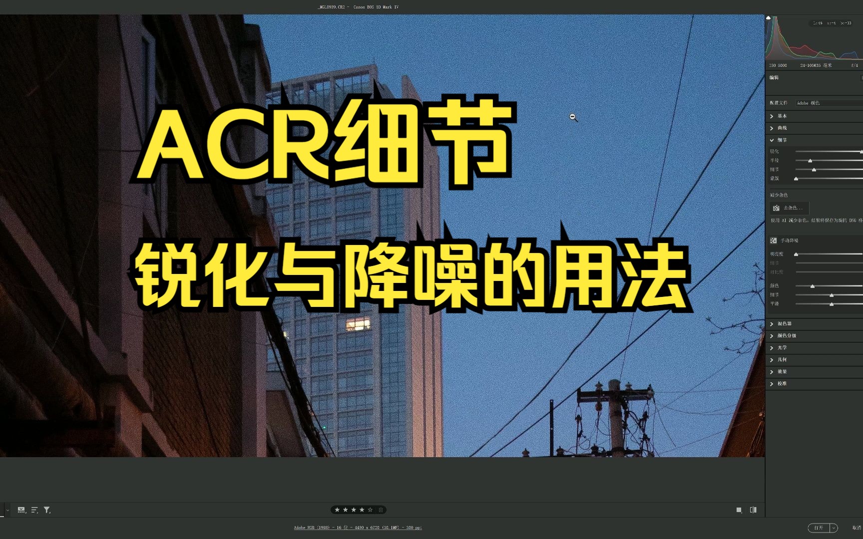 11. ACR细节锐化与降噪哔哩哔哩bilibili