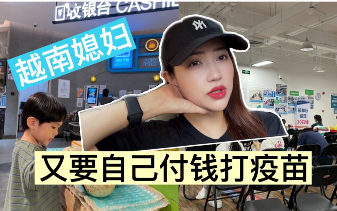 越南媳妇又要自费打第三针疫苗 | 带小朋友逛一下马云叔叔的超市