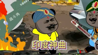印度神曲《刚买的飞机被打了》国际双语版