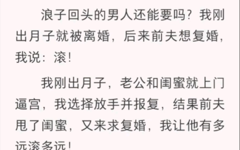 [图]浪子回头的男人还能要吗？我刚出月子就被离婚，后来前夫想复婚，我说滚！