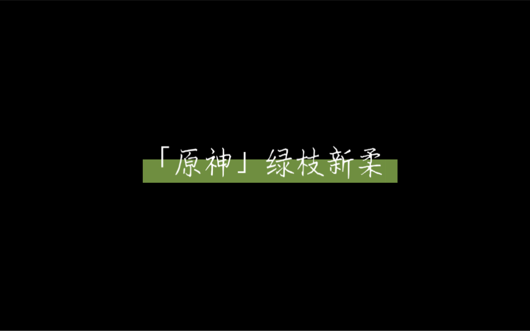 [图]「原神」绿枝新柔-钢琴